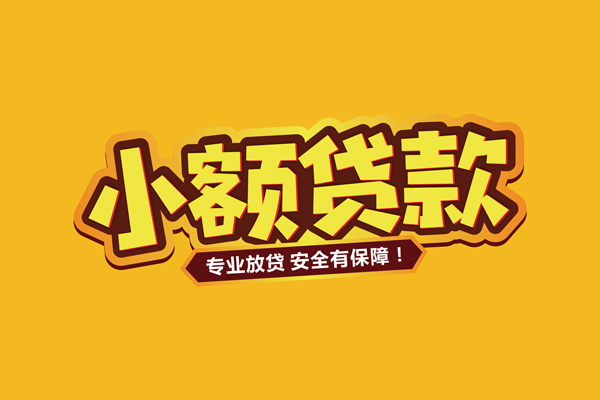东莞3小额信用贷款