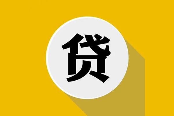 东莞3信用贷款网