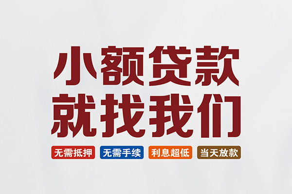 东莞3个人贷款联系电话