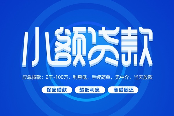 东莞3大学生信用贷款-东莞3资金短借-东莞3借私借