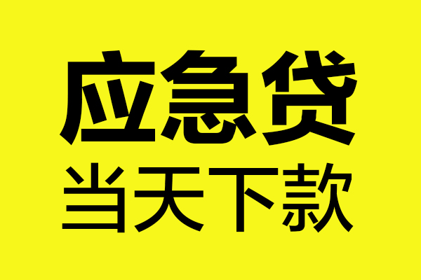 东莞3贷款信用贷款-东莞3贷款联系电话-东莞3贷款私借空放
