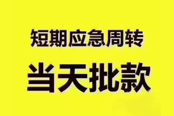 东莞3地区公积金信用贷款-东莞3民间借贷当天下款-东莞3短借私借空放