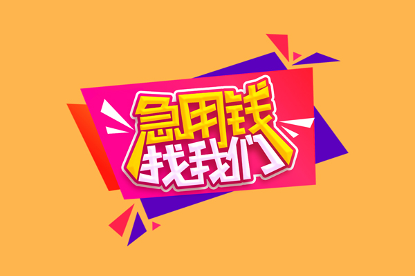 东莞3小额信用贷款-东莞3私借空放不考察-东莞3无抵押信用贷款
