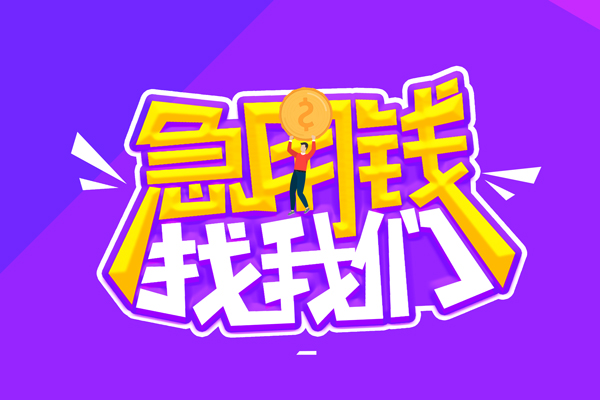 东莞3无抵押私借空放-东莞3民间私人借款-东莞3急需借钱可以找我