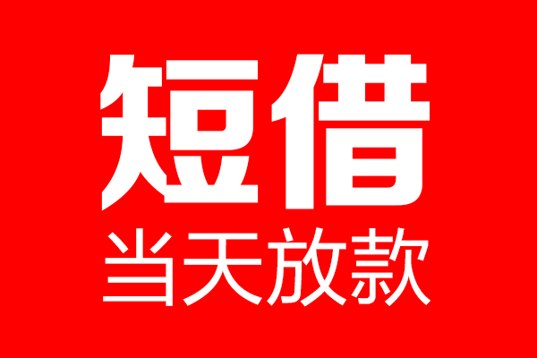 东莞3信用贷款-东莞3借钱上门放款-东莞3大额短借