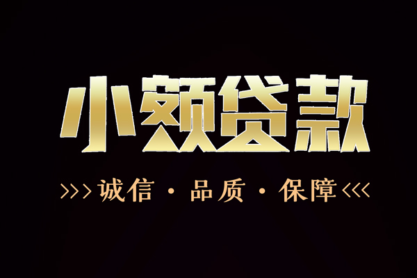 东莞3私借空放-东莞3个人无抵押贷款-东莞3个人正规借贷