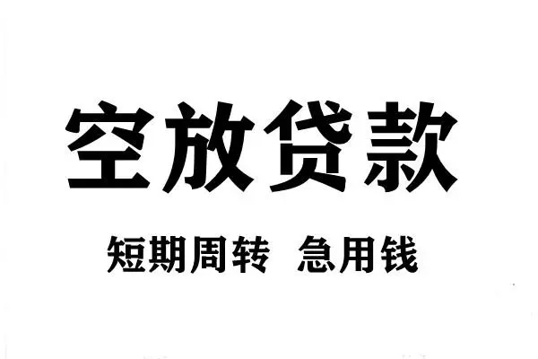 东莞3空放借款-东莞3私借空放当场拿钱-东莞3民间借贷私人放款