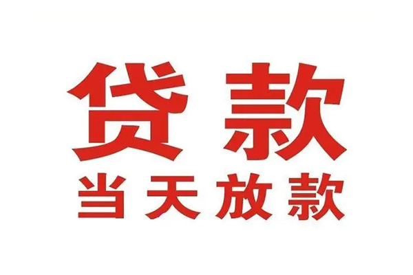 东莞3哪里可以民间借贷-东莞3快速借私借-东莞3借款