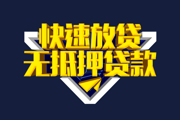 东莞3信用贷款-东莞3靠谱私人借钱-东莞3上门空放