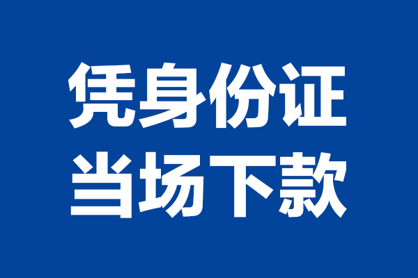 东莞3个人借钱-东莞3无抵押信用贷款-东莞3贷款只要身份证