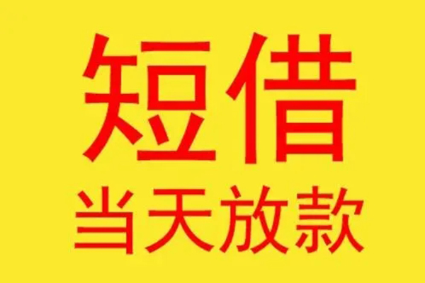 东莞3借钱找谁-东莞3借私借-东莞3短借空放