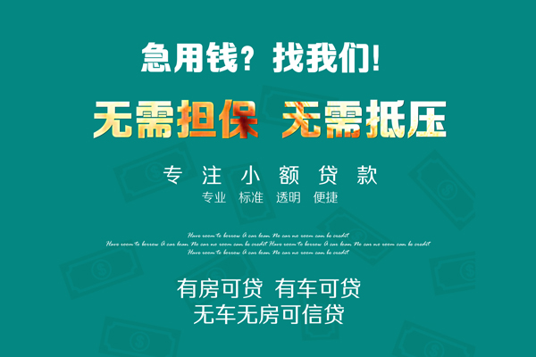 东莞3急需借钱可以找我