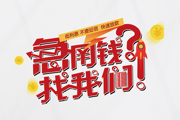 东莞3私人借钱短借微信号-东莞3无抵押个人贷款-东莞3小额贷款贷款