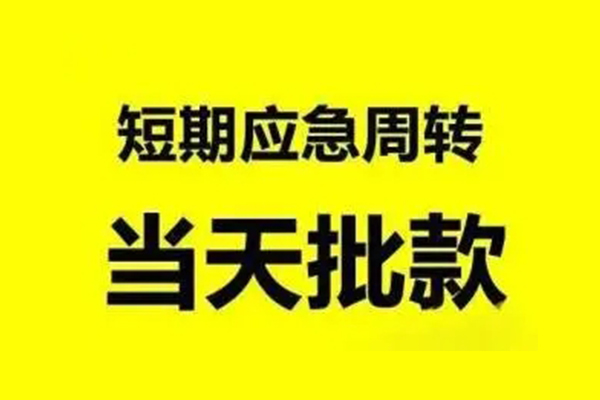 东莞3抵押短借-东莞3小额空放-东莞3小额贷款电话